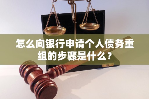 柯坪怎么向银行申请个人债务重组的步骤是什么？